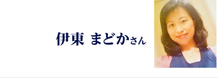 伊東まどかさん