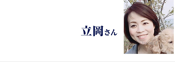 立岡さん