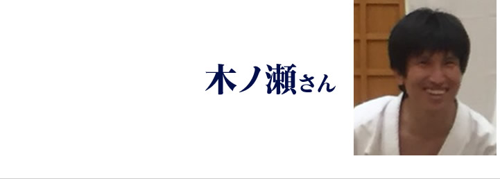 木ノ瀬さん