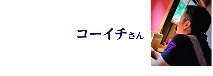 コーイチさん